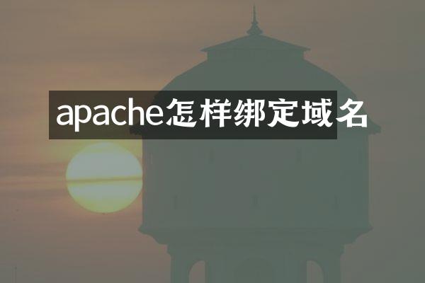 apache怎样绑定域名