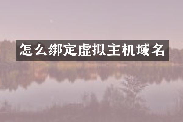 怎么绑定虚拟主机域名