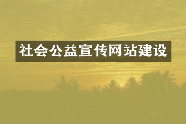 社会公益宣传网站建设