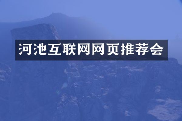 河池互联网网页推荐会