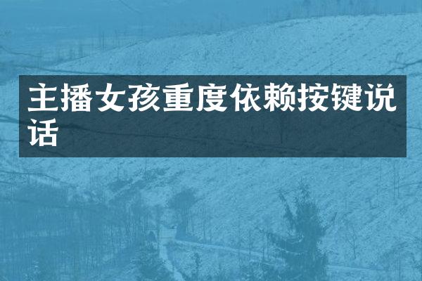 主播女孩重度依赖按键说话