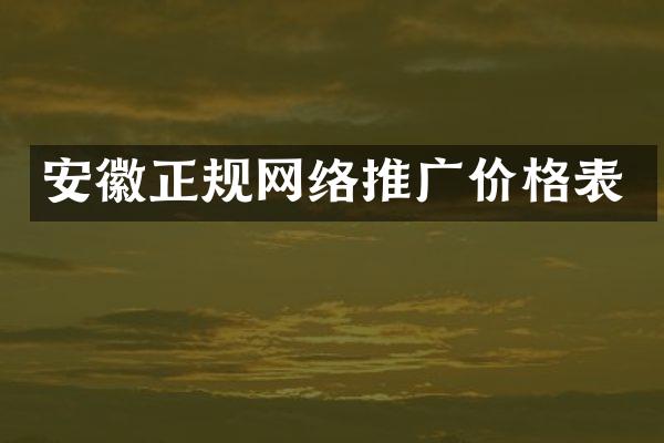 安徽正规网络推广价格表