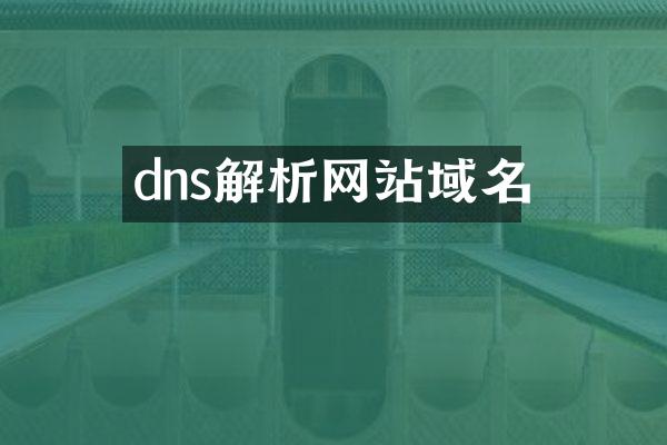 dns解析网站域名