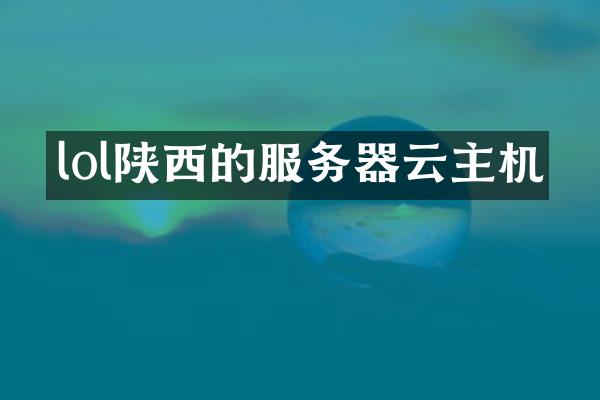 lol陕西的服务器云主机