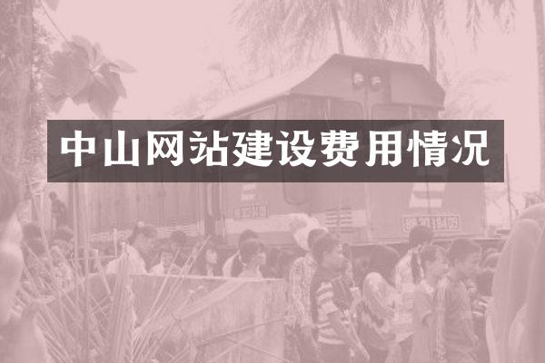 中山网站建设费用情况