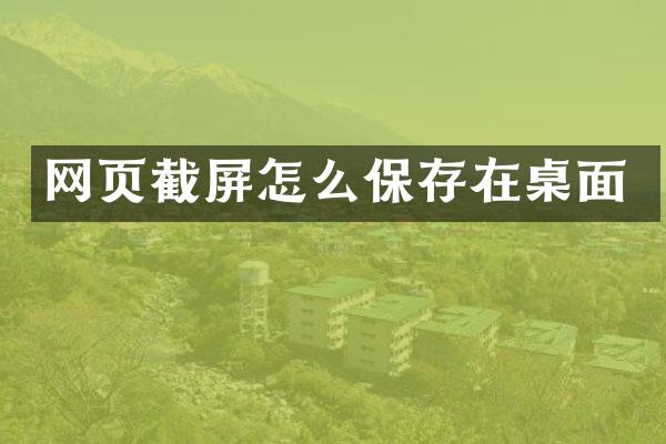 网页截屏怎么保存在桌面