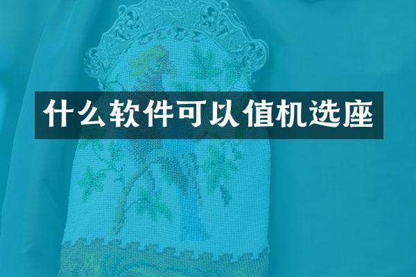 什么软件可以值机选座