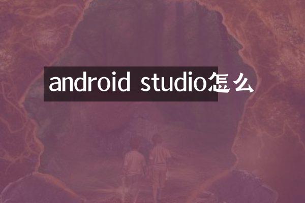 android studio怎么