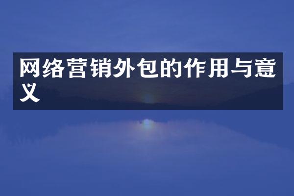 网络营销外包的作用与意义
