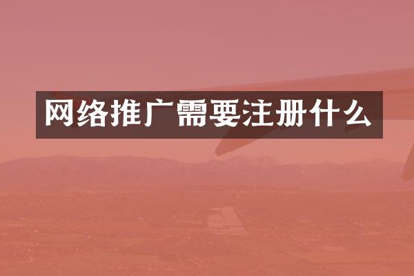 网络推广需要注册什么