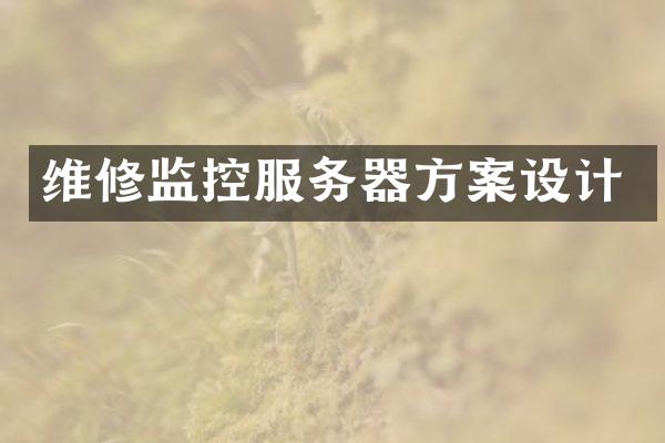 维修监控服务器方案设计