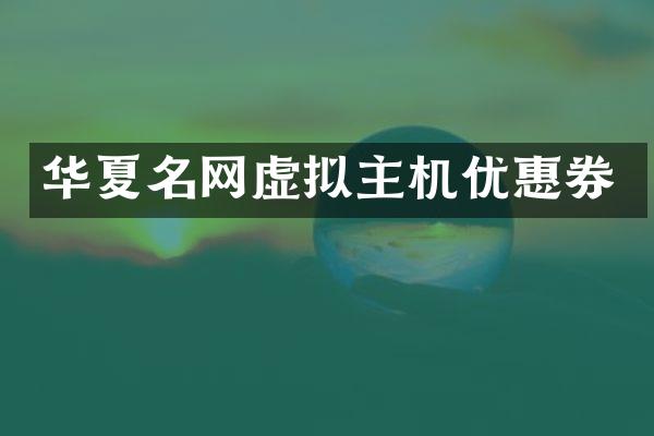 华夏名网虚拟主机优惠券