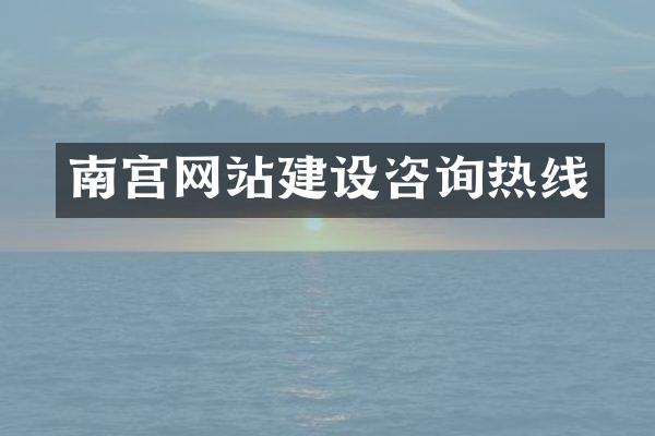 南宫网站建设咨询热线