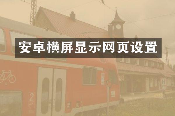 安卓横屏显示网页设置