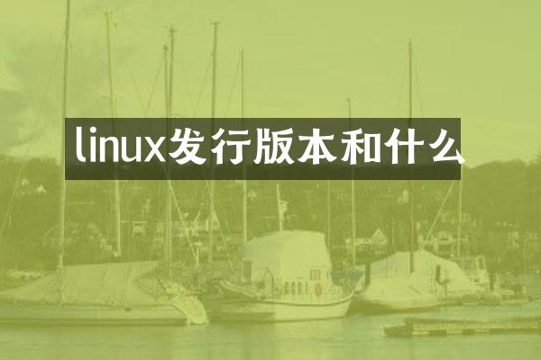 linux发行版本和什么