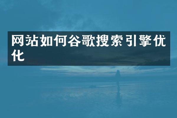 网站如何谷歌搜索引擎优化