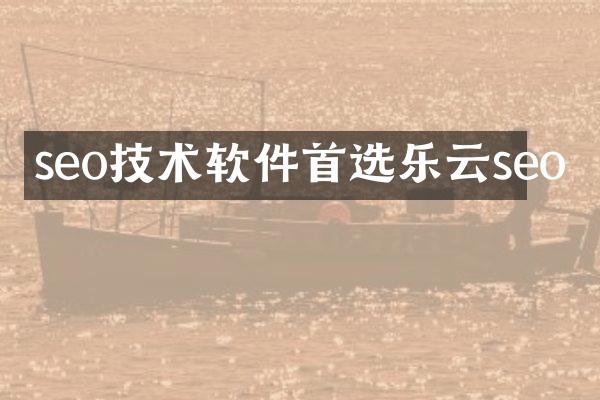 seo技术软件首选乐云seo