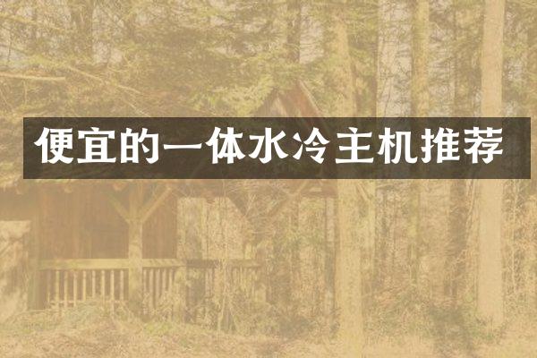 便宜的一体水冷主机推荐