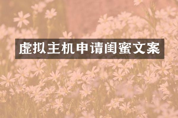 虚拟主机申请闺蜜文案