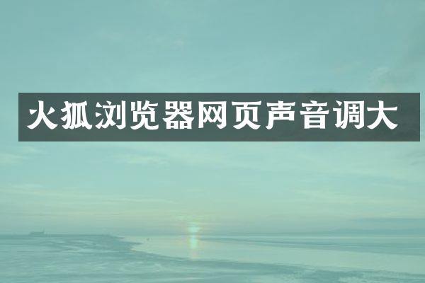 火狐浏览器网页声音调大
