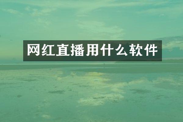 网红直播用什么软件