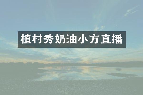 植村秀奶油小方直播