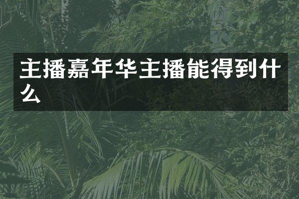 主播嘉年华主播能得到什么