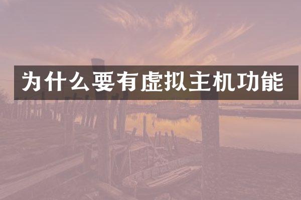 为什么要有虚拟主机功能
