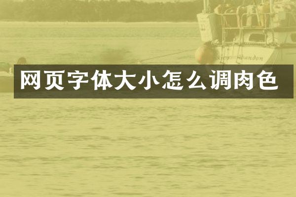 网页字体大小怎么调肉色