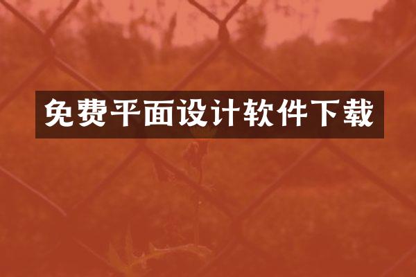 免费平面设计软件下载