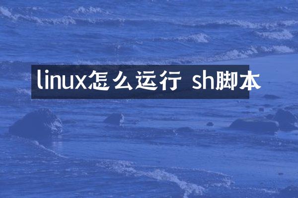 linux怎么运行 sh脚本