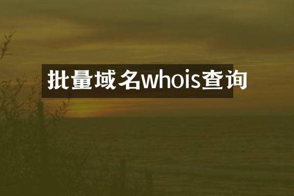 批量域名whois查询