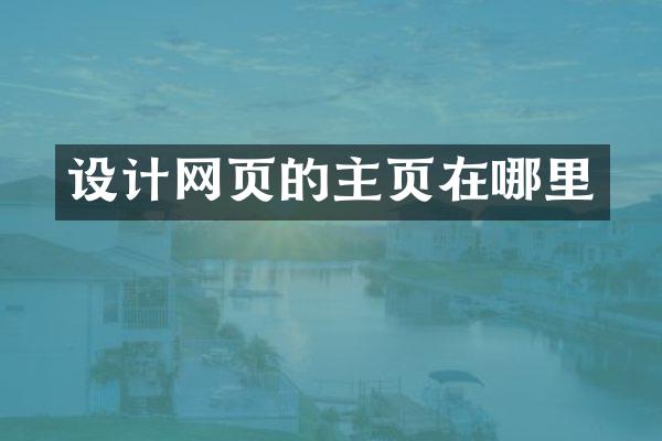 设计网页的主页在哪里