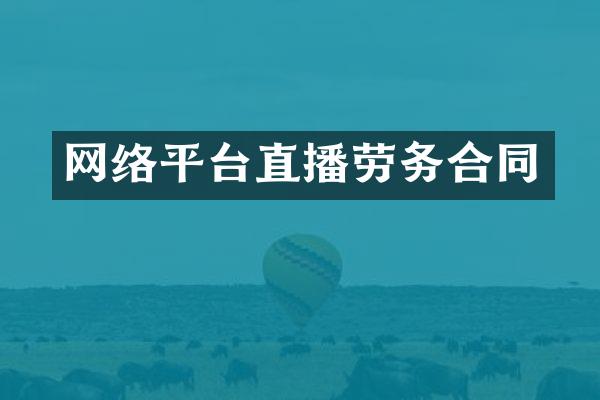 网络平台直播劳务合同
