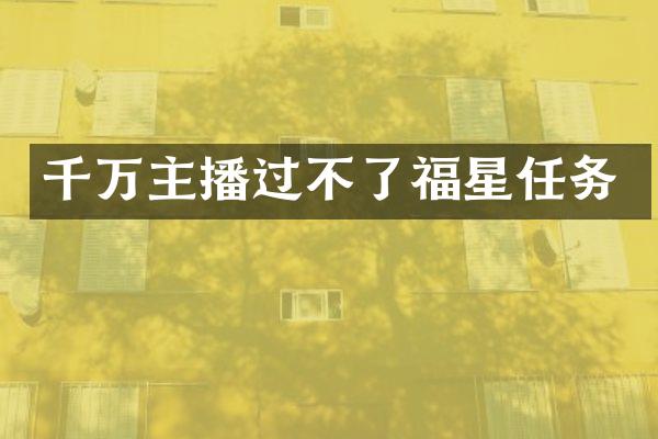 千万主播过不了福星任务