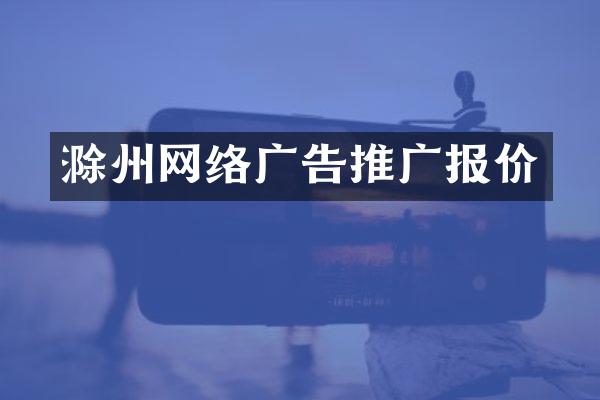 滁州网络广告推广报价