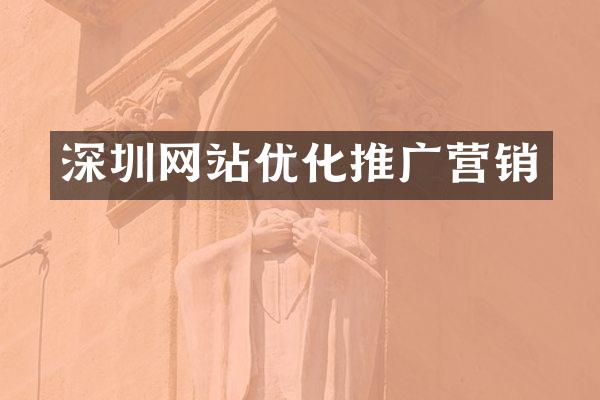 深圳网站优化推广营销