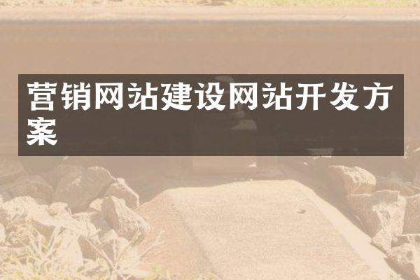 营销网站建设网站开发方案