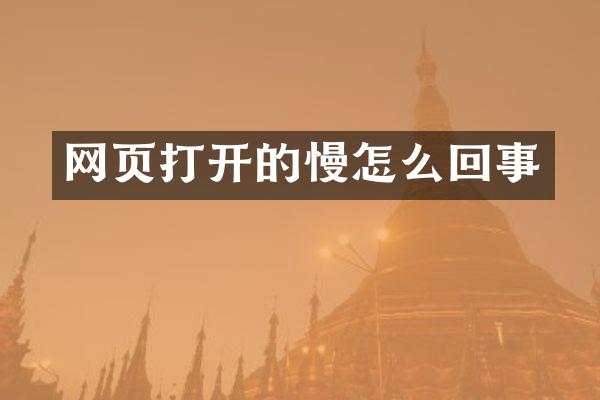 网页打开的慢怎么回事