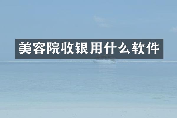 美容院收银用什么软件