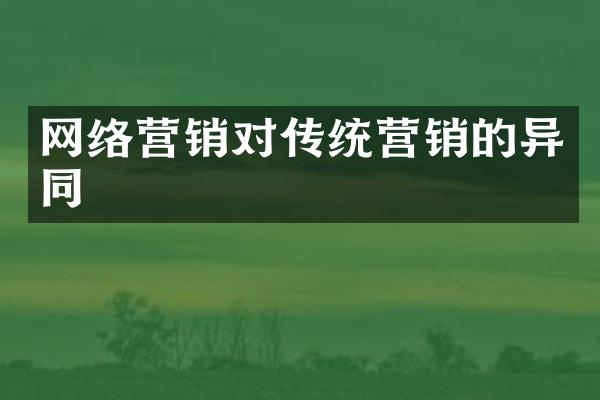 网络营销对传统营销的异同