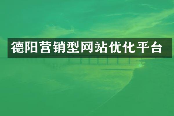 德阳营销型网站优化平台