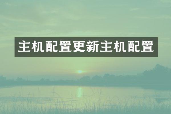 主机配置更新主机配置
