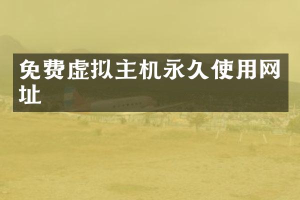 免费虚拟主机永久使用网址