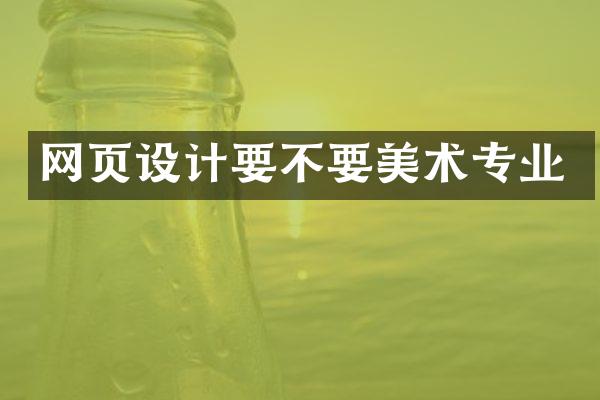 网页设计要不要美术专业