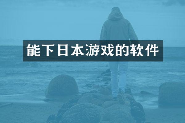 能下日本游戏的软件