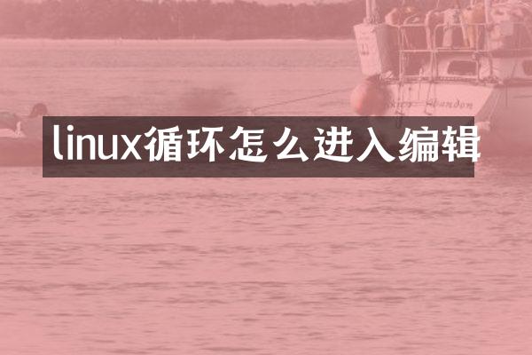 linux循环怎么进入编辑
