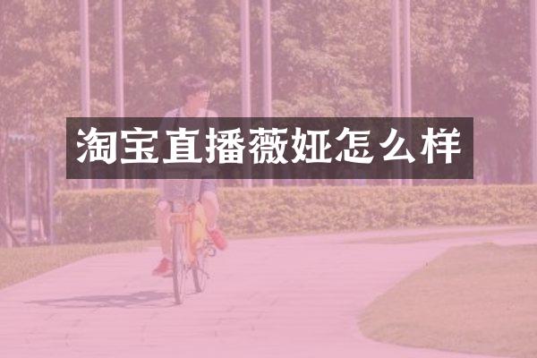 淘宝直播薇娅怎么样