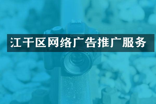 江干区网络广告推广服务
