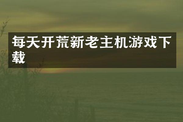 每天开荒新老主机游戏下载